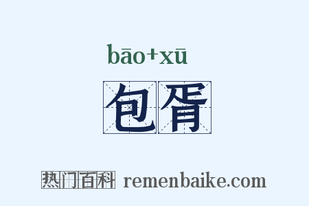 包胥是什么意思的图片
